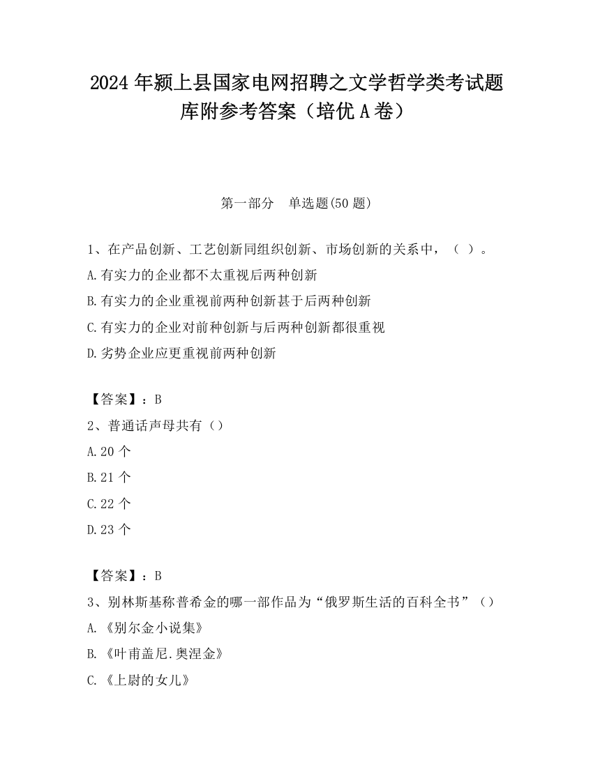 2024年颍上县国家电网招聘之文学哲学类考试题库附参考答案（培优A卷）