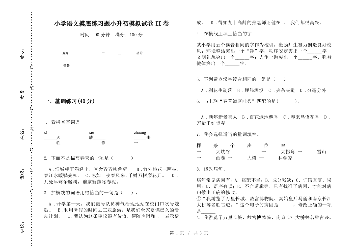 小学语文摸底练习题小升初模拟试卷II卷