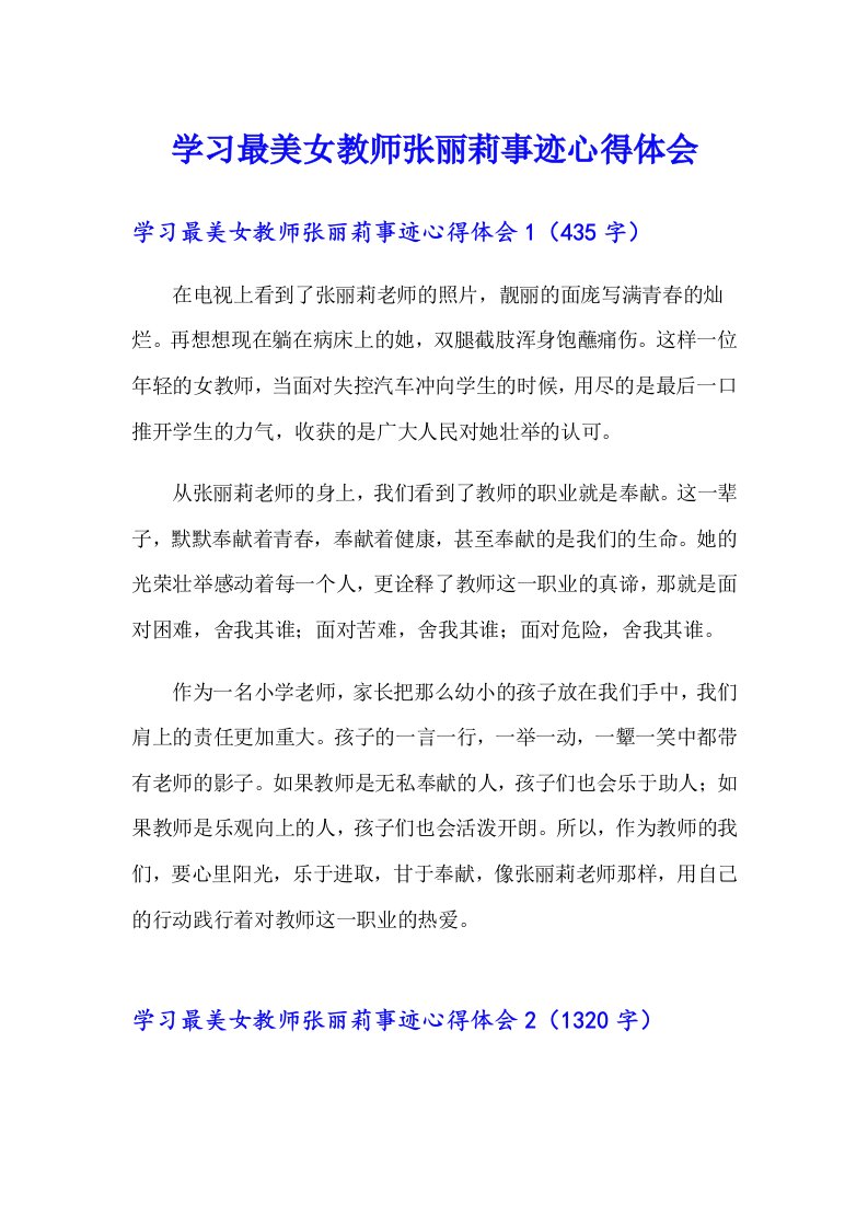 学习最美女教师张丽莉事迹心得体会