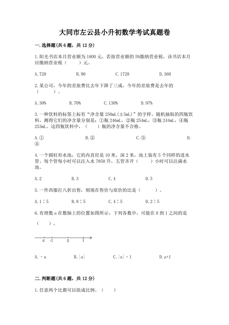 大同市左云县小升初数学考试真题卷最新