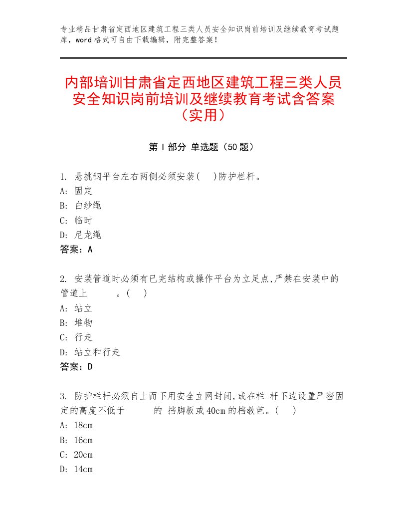 内部培训甘肃省定西地区建筑工程三类人员安全知识岗前培训及继续教育考试含答案（实用）