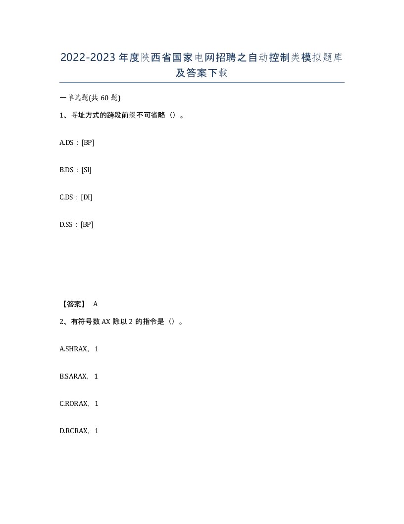 2022-2023年度陕西省国家电网招聘之自动控制类模拟题库及答案