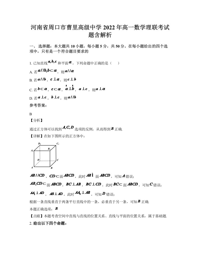 河南省周口市曹里高级中学2022年高一数学理联考试题含解析