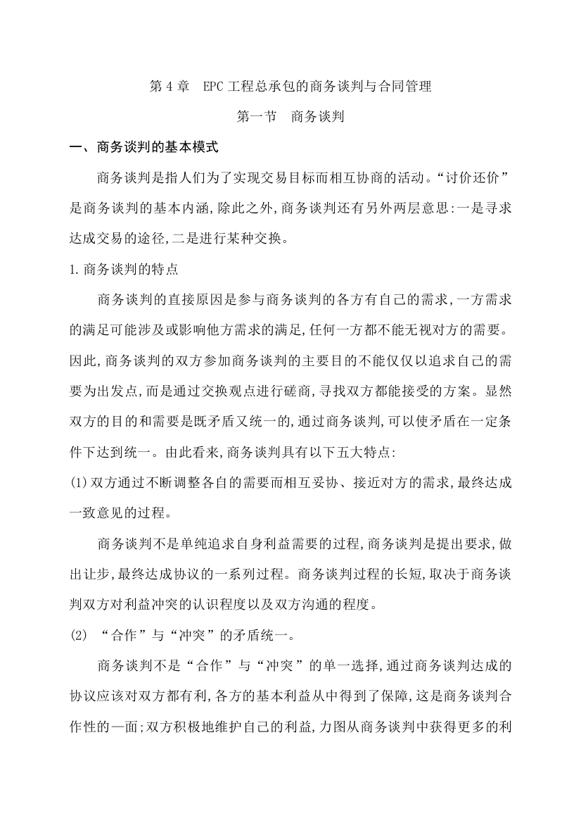 epc工程总承包的商务谈判与合同管理