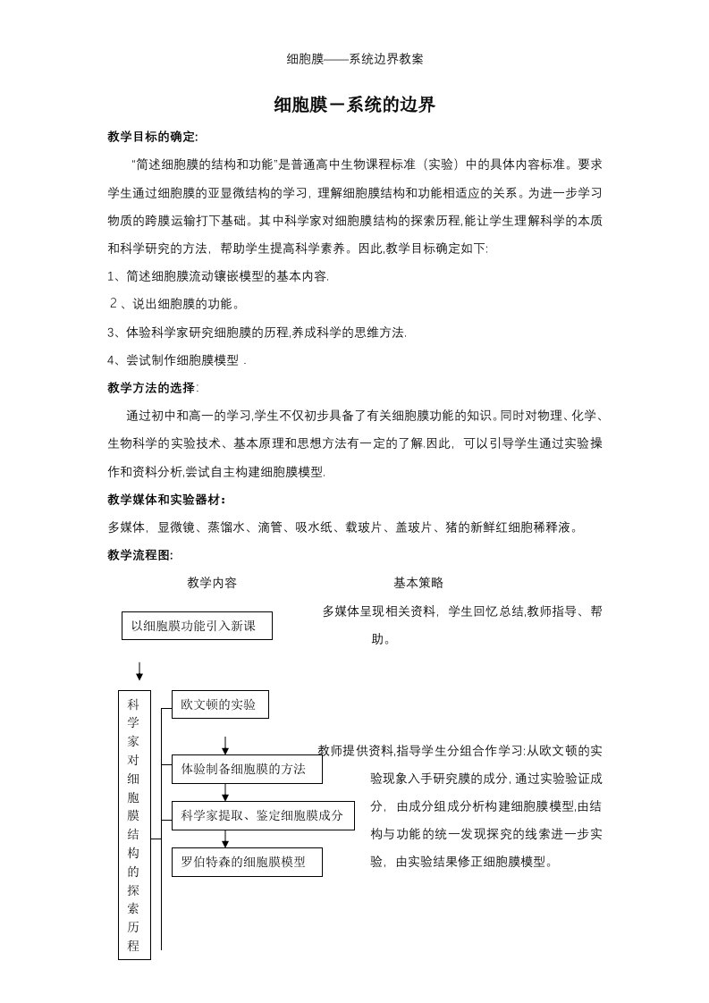 细胞膜——系统边界教案