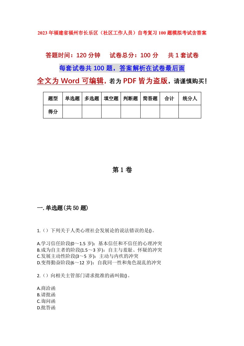 2023年福建省福州市长乐区社区工作人员自考复习100题模拟考试含答案