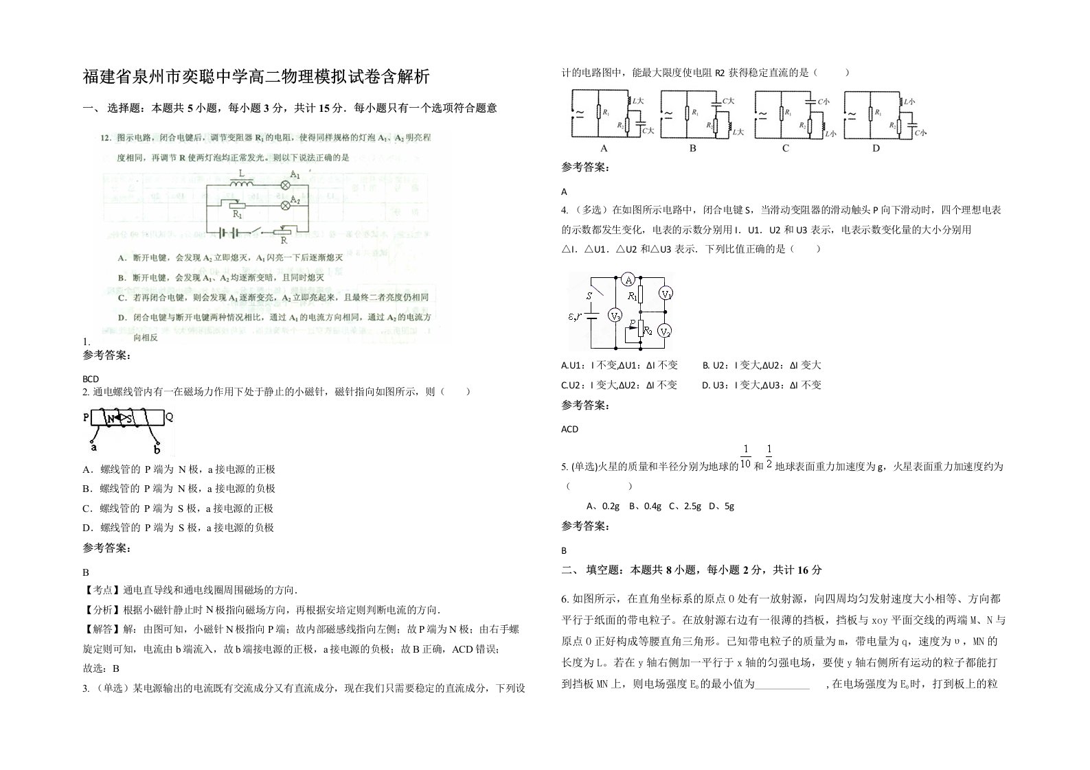 福建省泉州市奕聪中学高二物理模拟试卷含解析