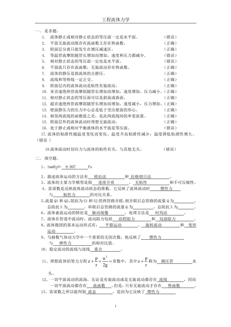 工程流体力学复习知识总结