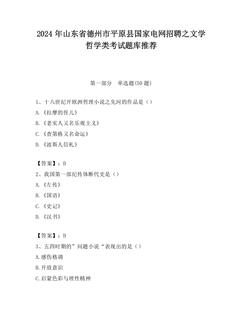 2024年山东省德州市平原县国家电网招聘之文学哲学类考试题库推荐