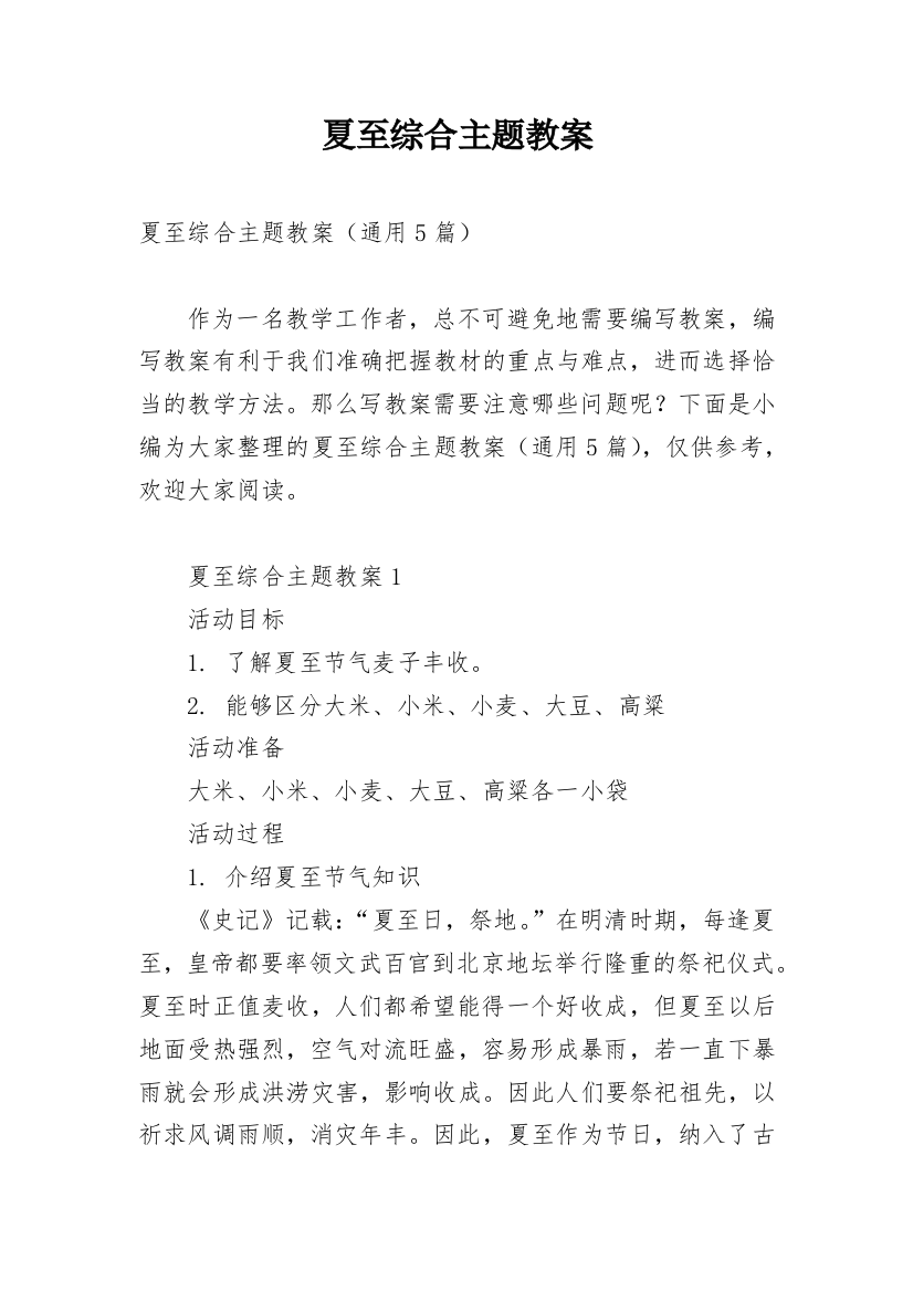 夏至综合主题教案