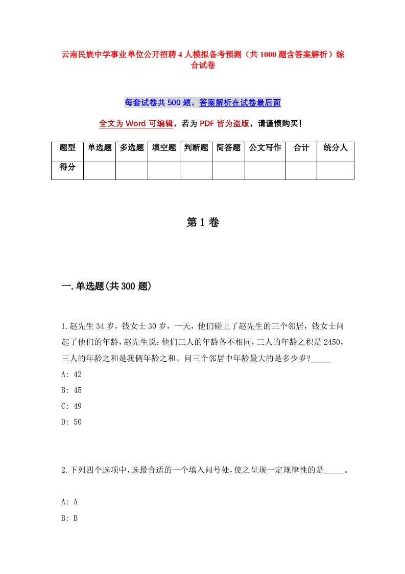 云南民族中学事业单位公开招聘4人模拟备考预测共1000题含答案解析综合试卷