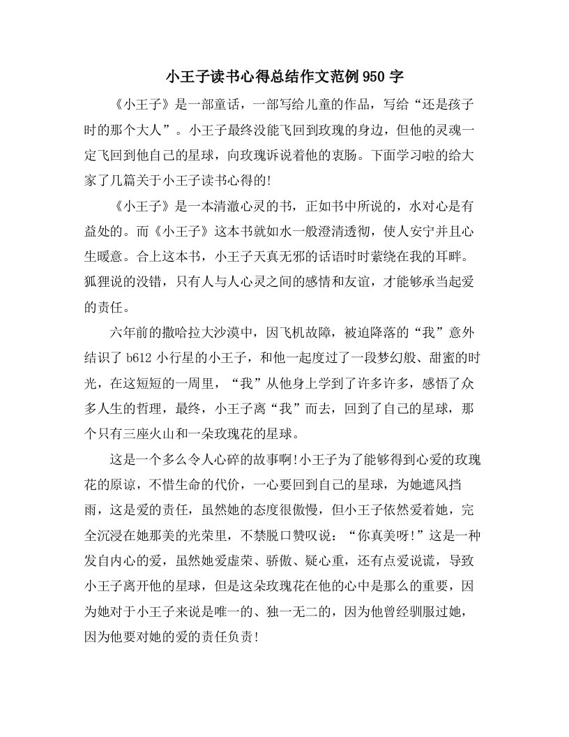 小王子读书心得总结作文范例950字