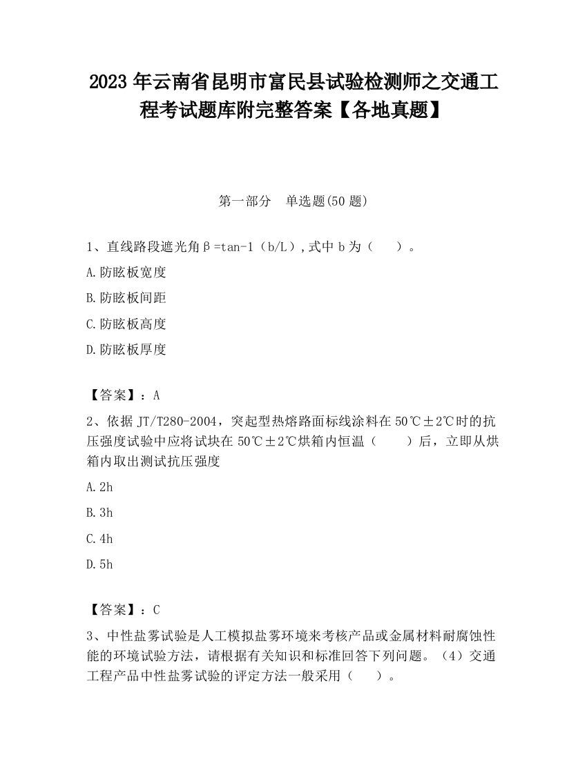 2023年云南省昆明市富民县试验检测师之交通工程考试题库附完整答案【各地真题】