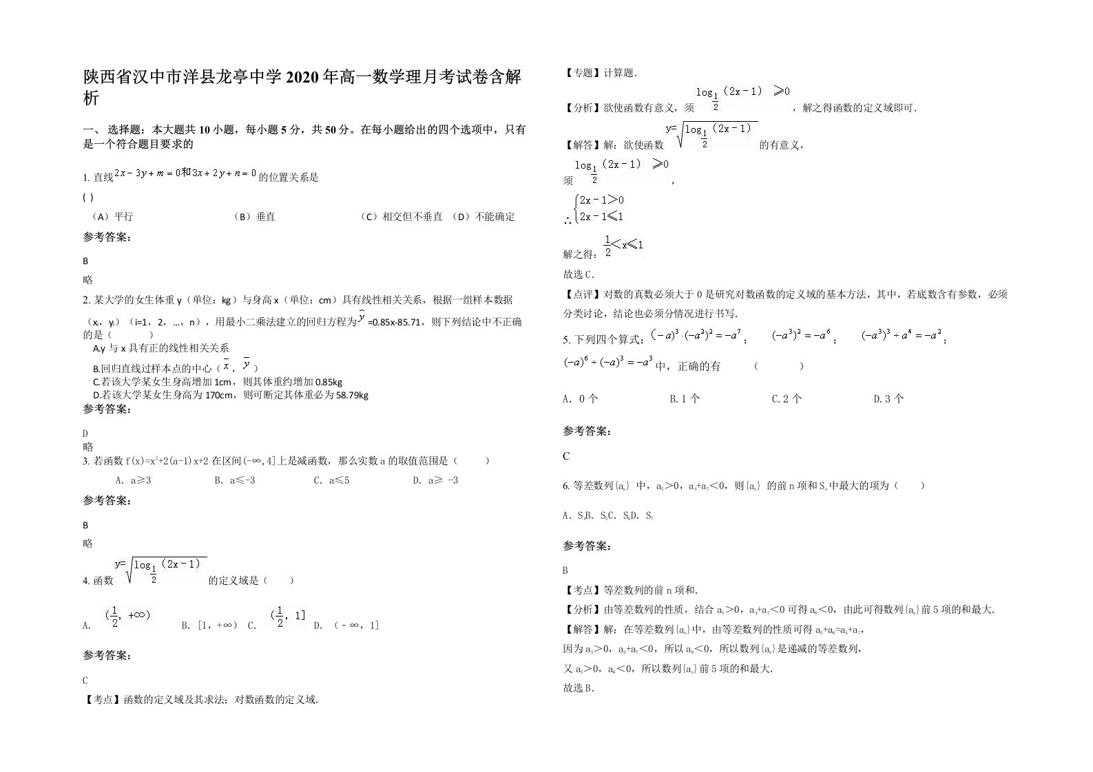 陕西省汉中市洋县龙亭中学2020年高一数学理月考试卷含解析