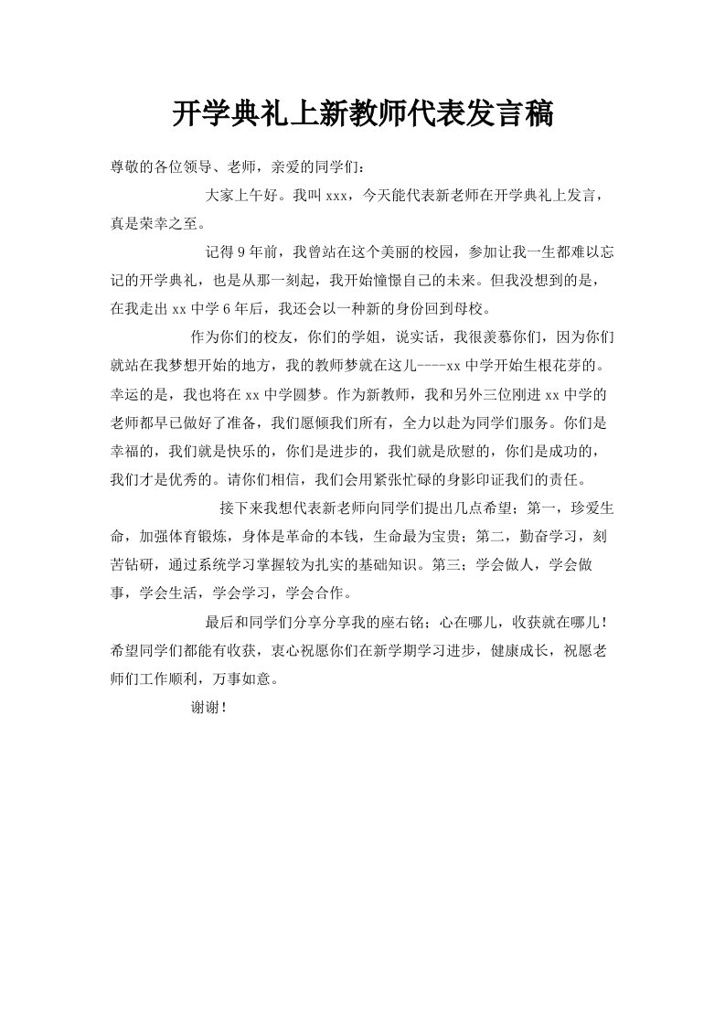 开学典礼上新教师代表发言稿