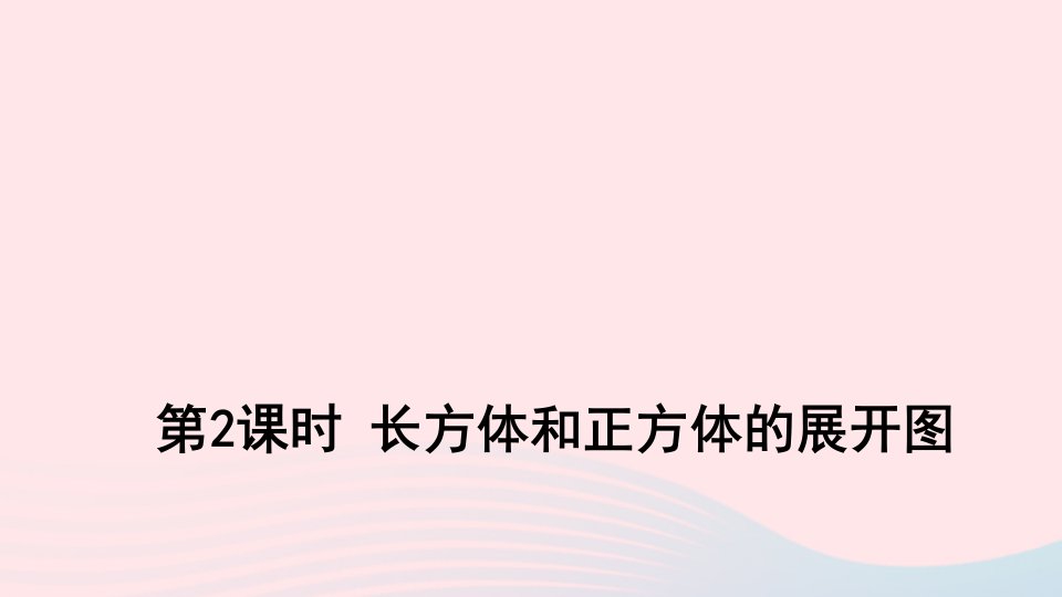 六年级数学上册一长方体和正方体第2课时长方体和正方体的展开图课件苏教版