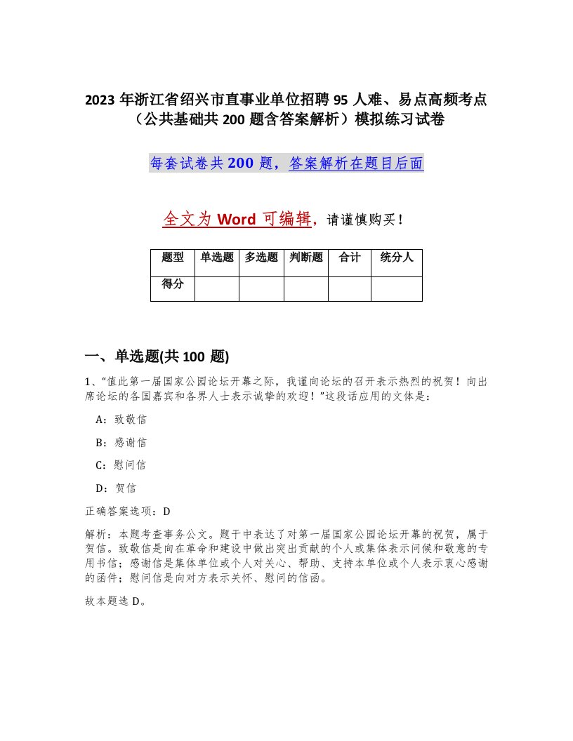 2023年浙江省绍兴市直事业单位招聘95人难易点高频考点公共基础共200题含答案解析模拟练习试卷