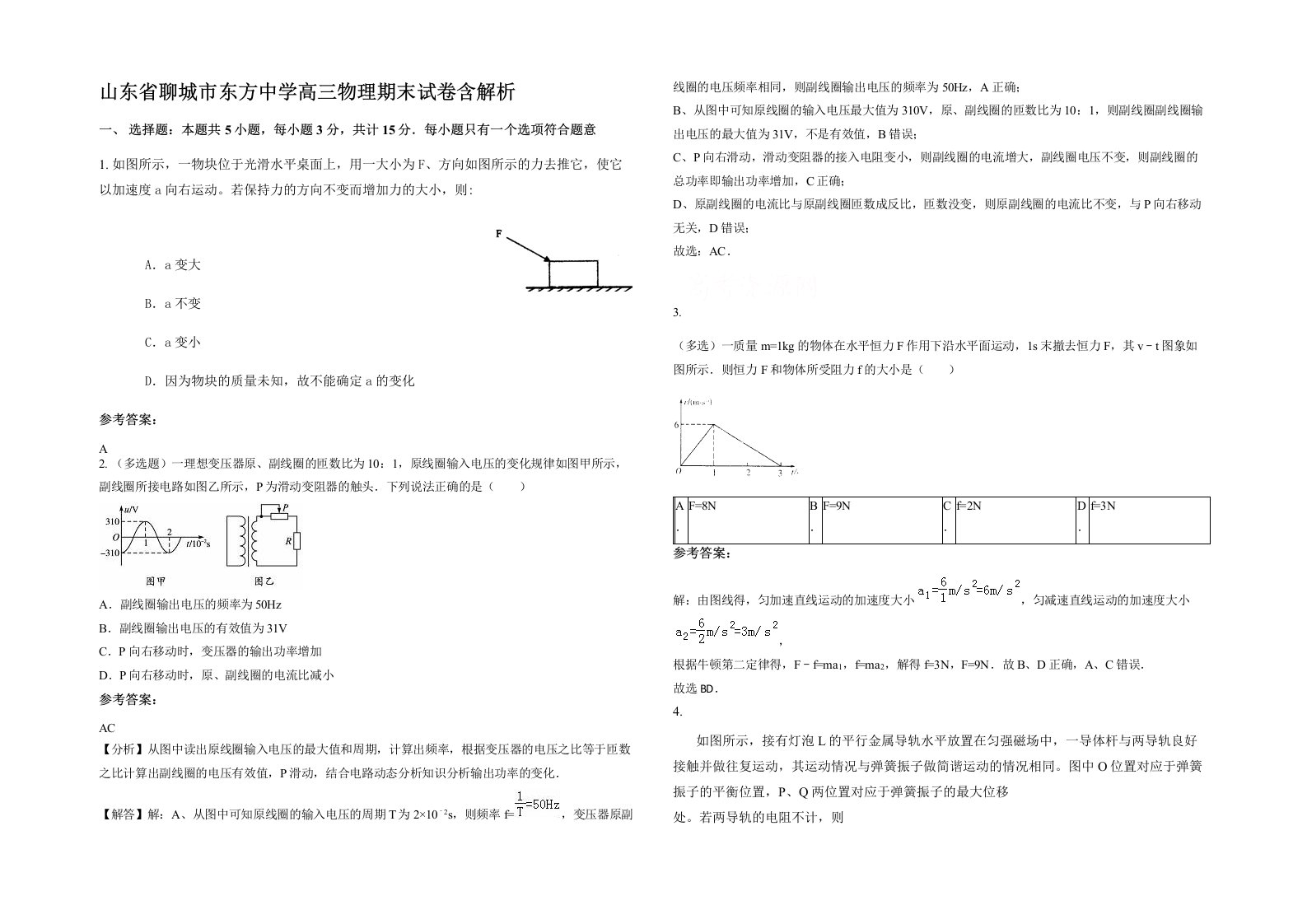 山东省聊城市东方中学高三物理期末试卷含解析