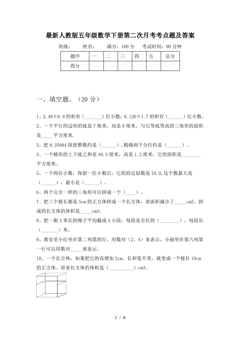 最新人教版五年级数学下册第二次月考考点题及答案