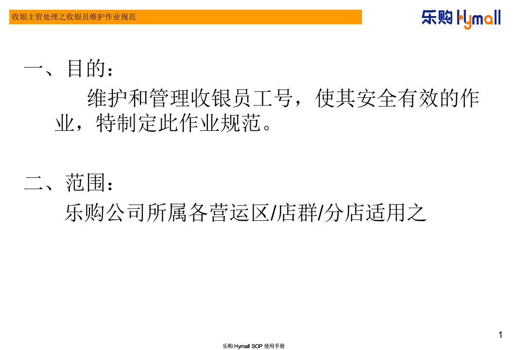 卖场超市百货运营门店管理OPN028收银主管处理之收银员维护作业规范V021