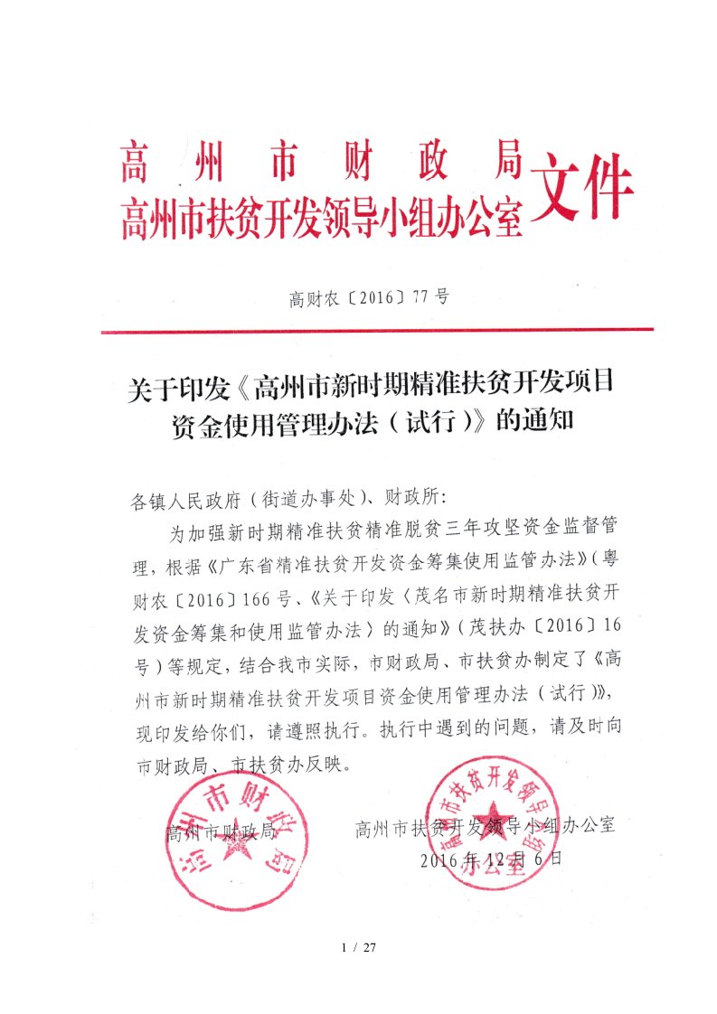 高州市新时期精准扶贫开发项目资金