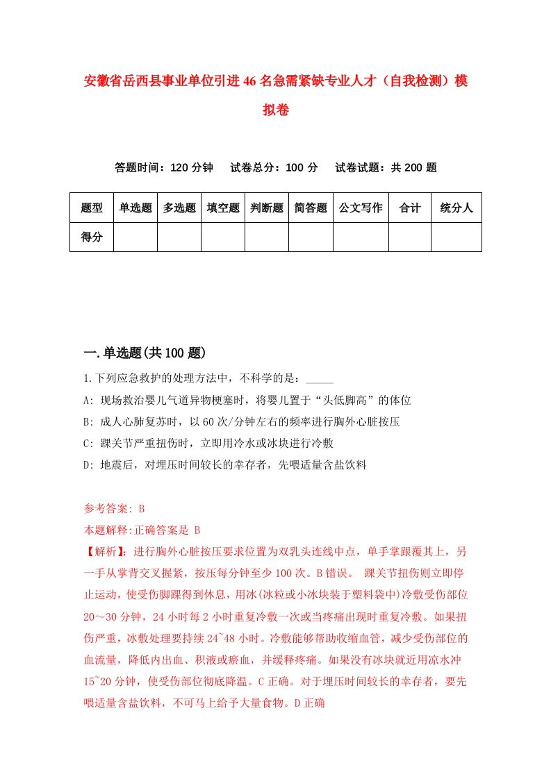 安徽省岳西县事业单位引进46名急需紧缺专业人才自我检测模拟卷2