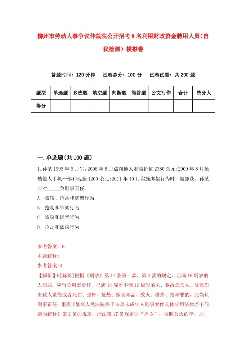 柳州市劳动人事争议仲裁院公开招考8名利用财政资金聘用人员自我检测模拟卷7