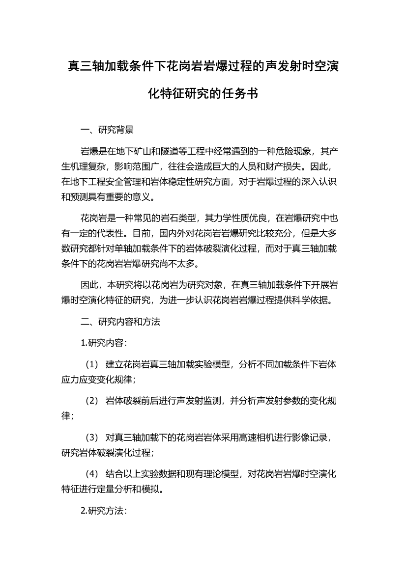 真三轴加载条件下花岗岩岩爆过程的声发射时空演化特征研究的任务书