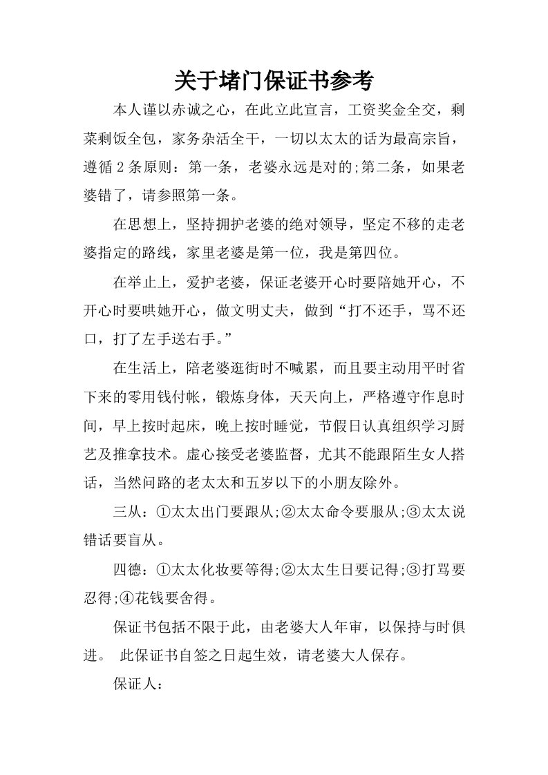 关于堵门保证书参考.docx