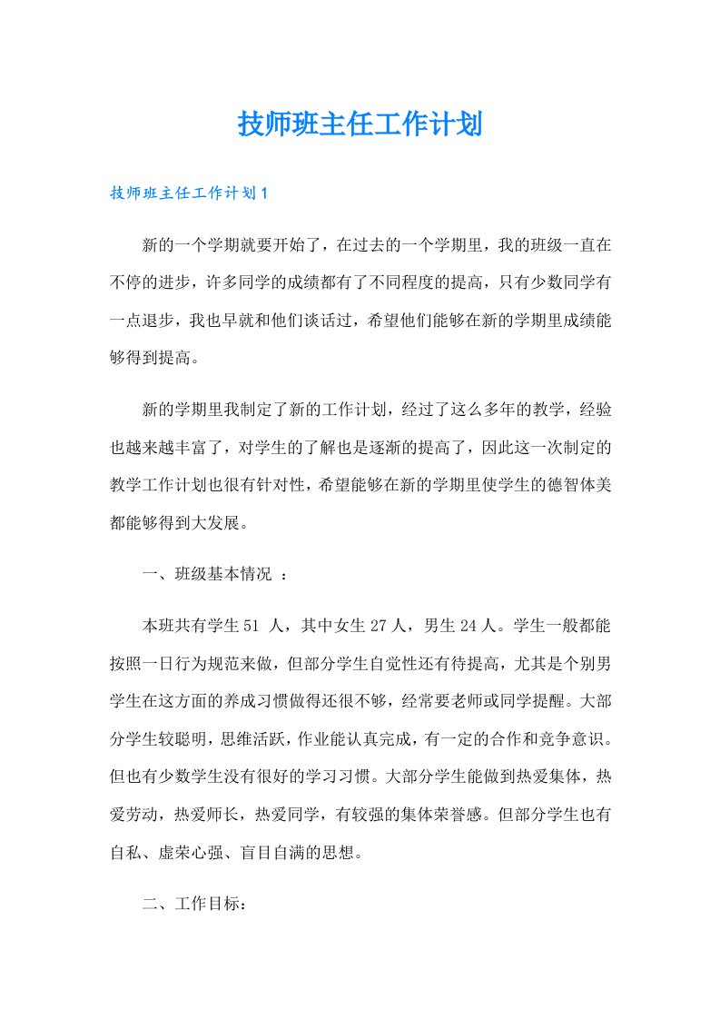 技师班主任工作计划