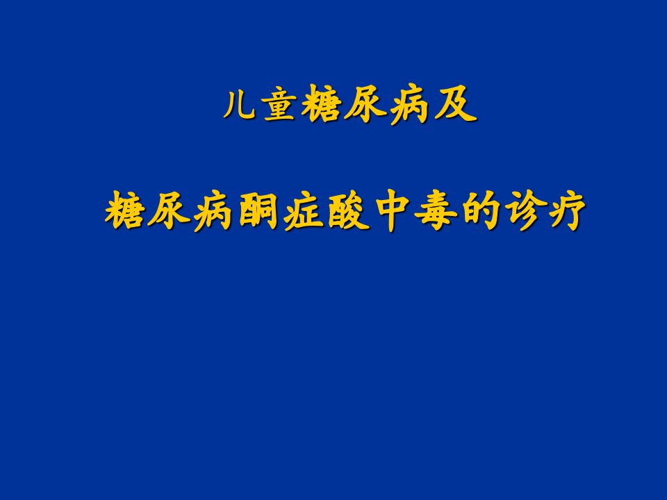 儿童糖尿病及糖尿病酮症酸中毒的诊疗PPT课件