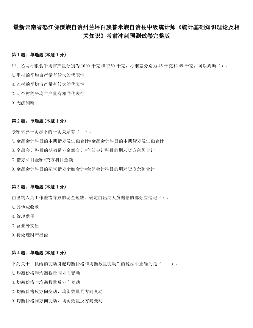 最新云南省怒江傈僳族自治州兰坪白族普米族自治县中级统计师《统计基础知识理论及相关知识》考前冲刺预测试卷完整版