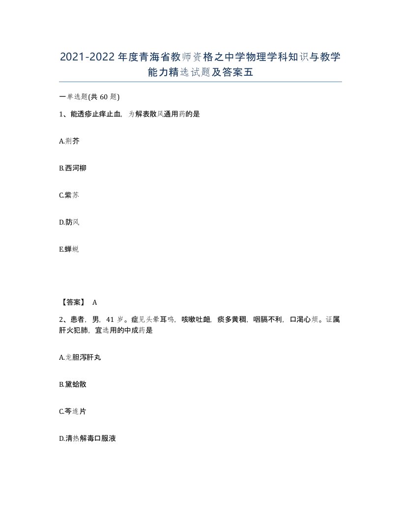 2021-2022年度青海省教师资格之中学物理学科知识与教学能力试题及答案五