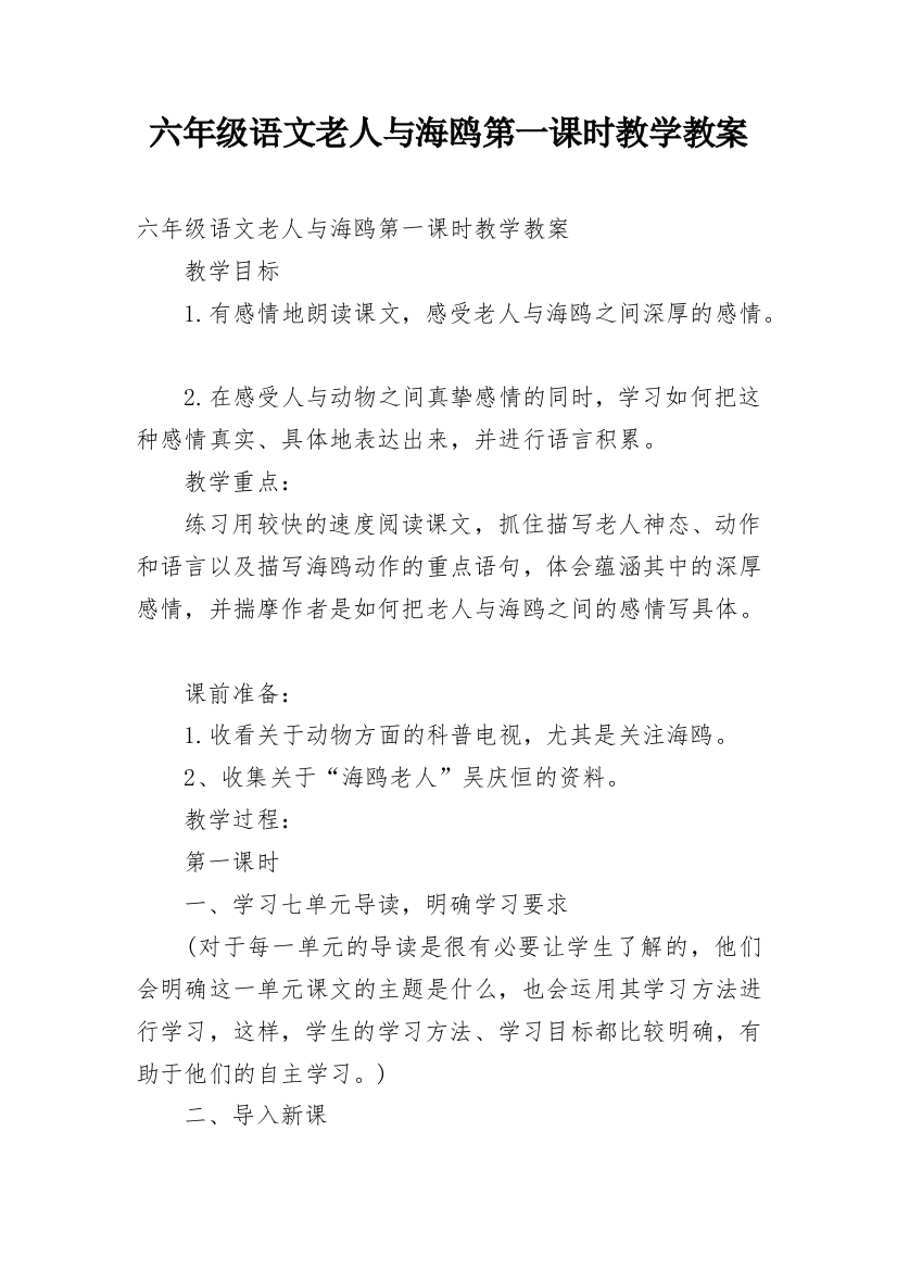 六年级语文老人与海鸥第一课时教学教案