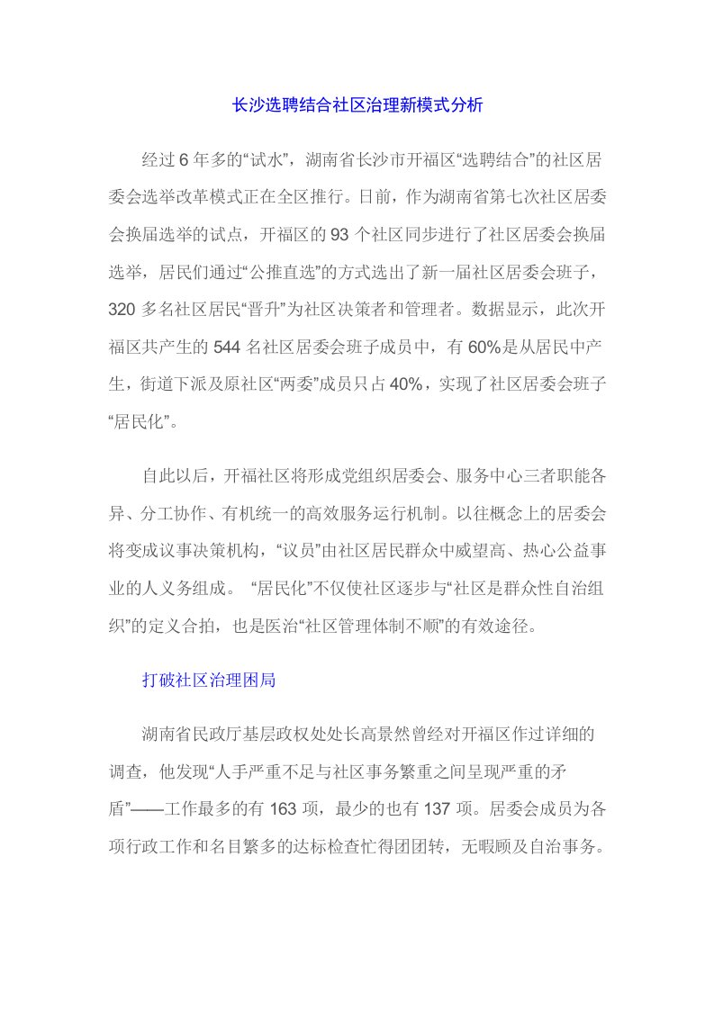 公司治理-长沙选聘结合社区治理新模式分析