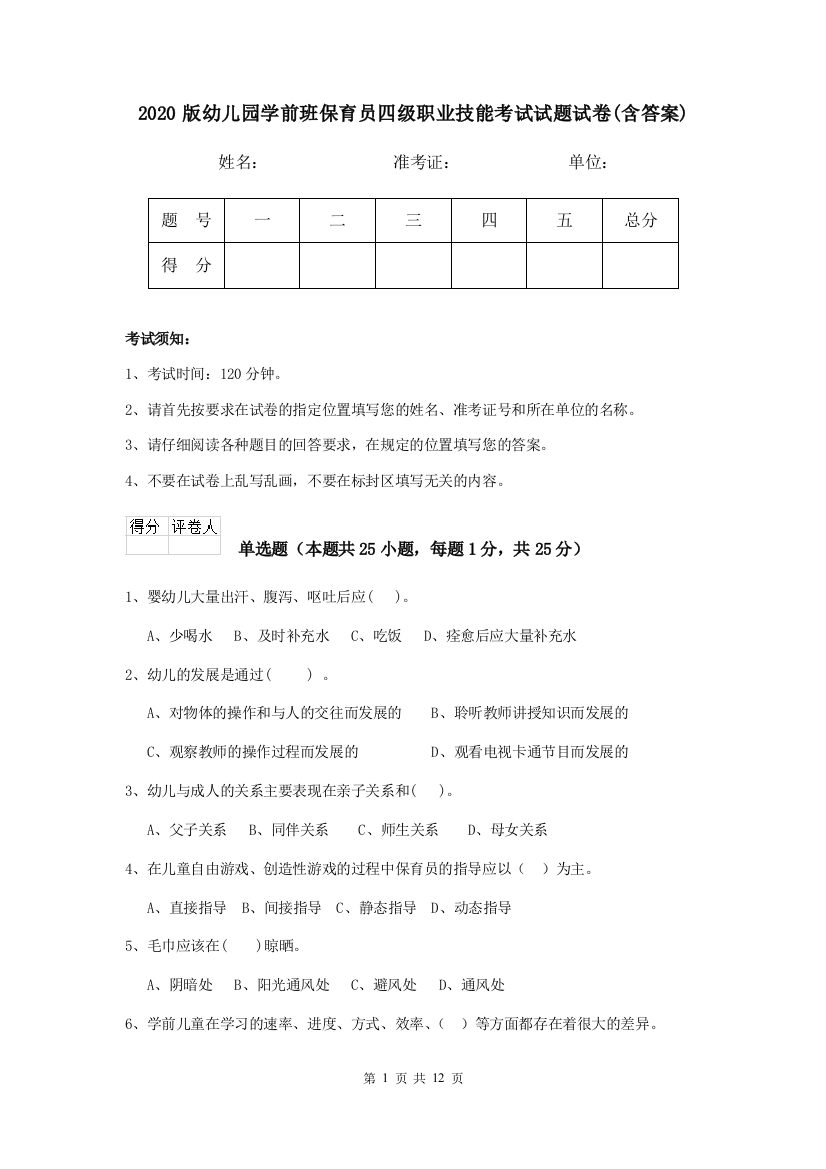 2020版幼儿园学前班保育员四级职业技能考试试题试卷(含答案)