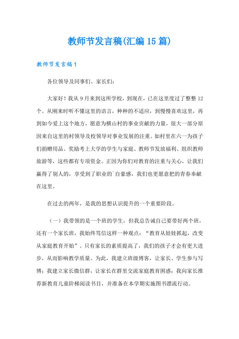 教师节发言稿(汇编15篇)