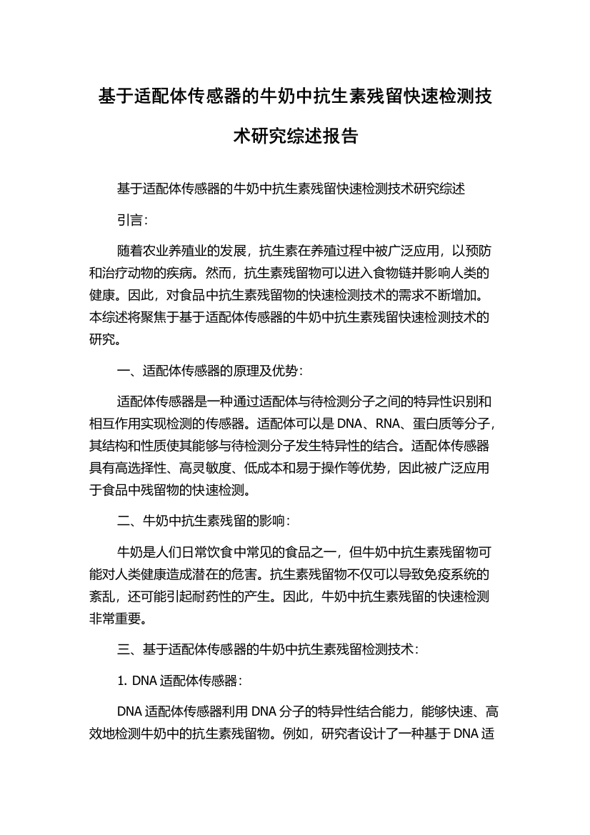 基于适配体传感器的牛奶中抗生素残留快速检测技术研究综述报告