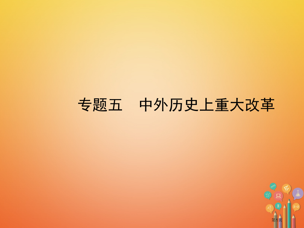 新编中考历史复习专题五中外历史上的重大改革省公开课一等奖百校联赛赛课微课获奖PPT课件