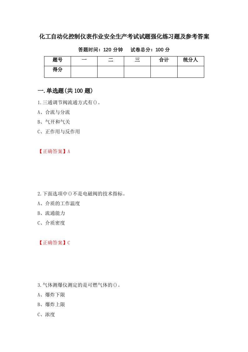 化工自动化控制仪表作业安全生产考试试题强化练习题及参考答案第7套