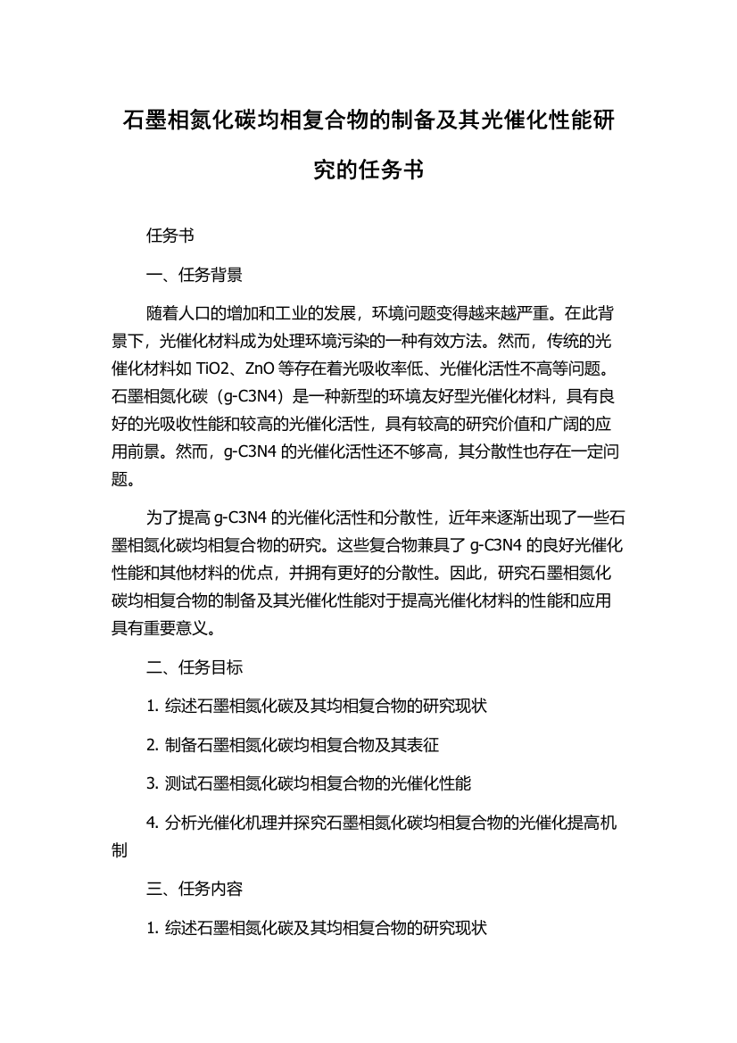 石墨相氮化碳均相复合物的制备及其光催化性能研究的任务书