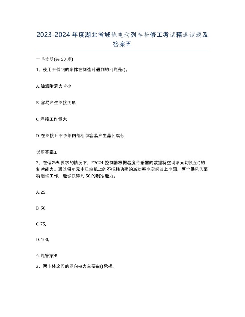 20232024年度湖北省城轨电动列车检修工考试试题及答案五