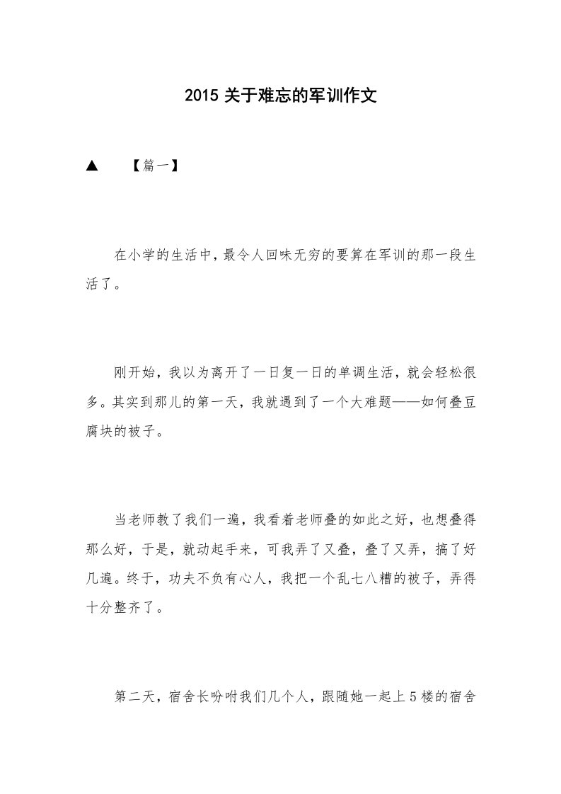 2015关于难忘的军训作文