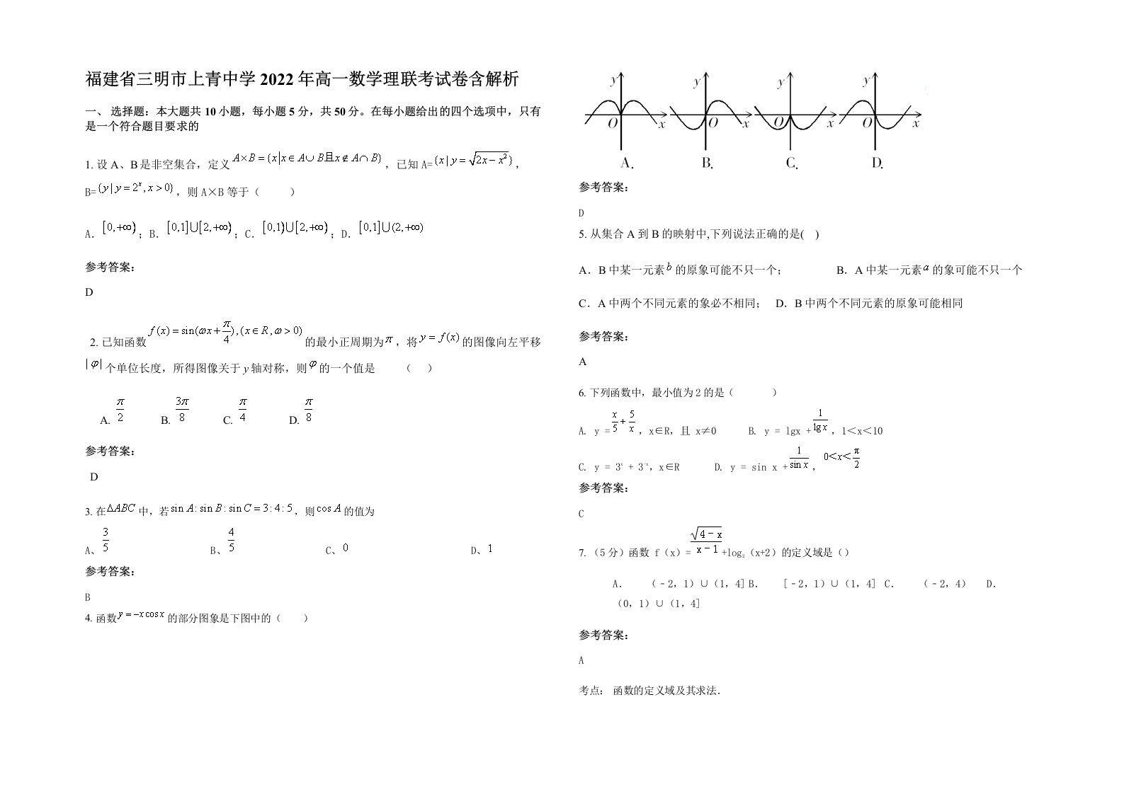 福建省三明市上青中学2022年高一数学理联考试卷含解析