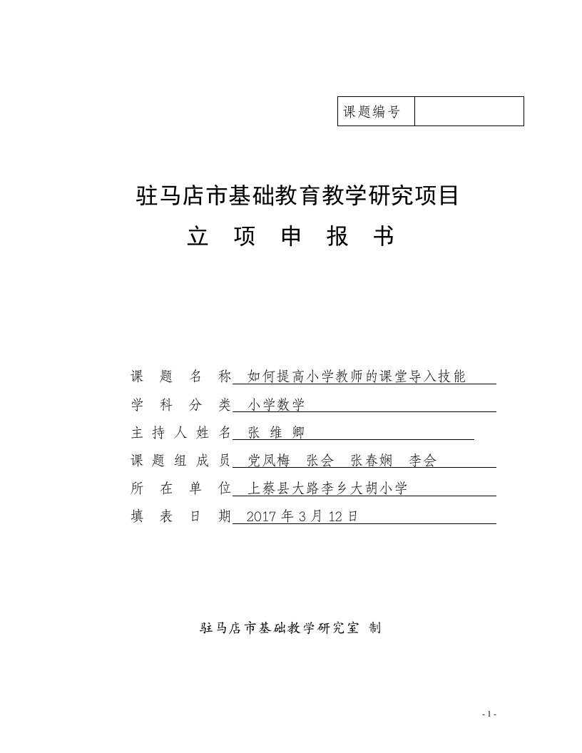 《如何提高小学教师的课堂导入技能》小学数学课题立项申报书