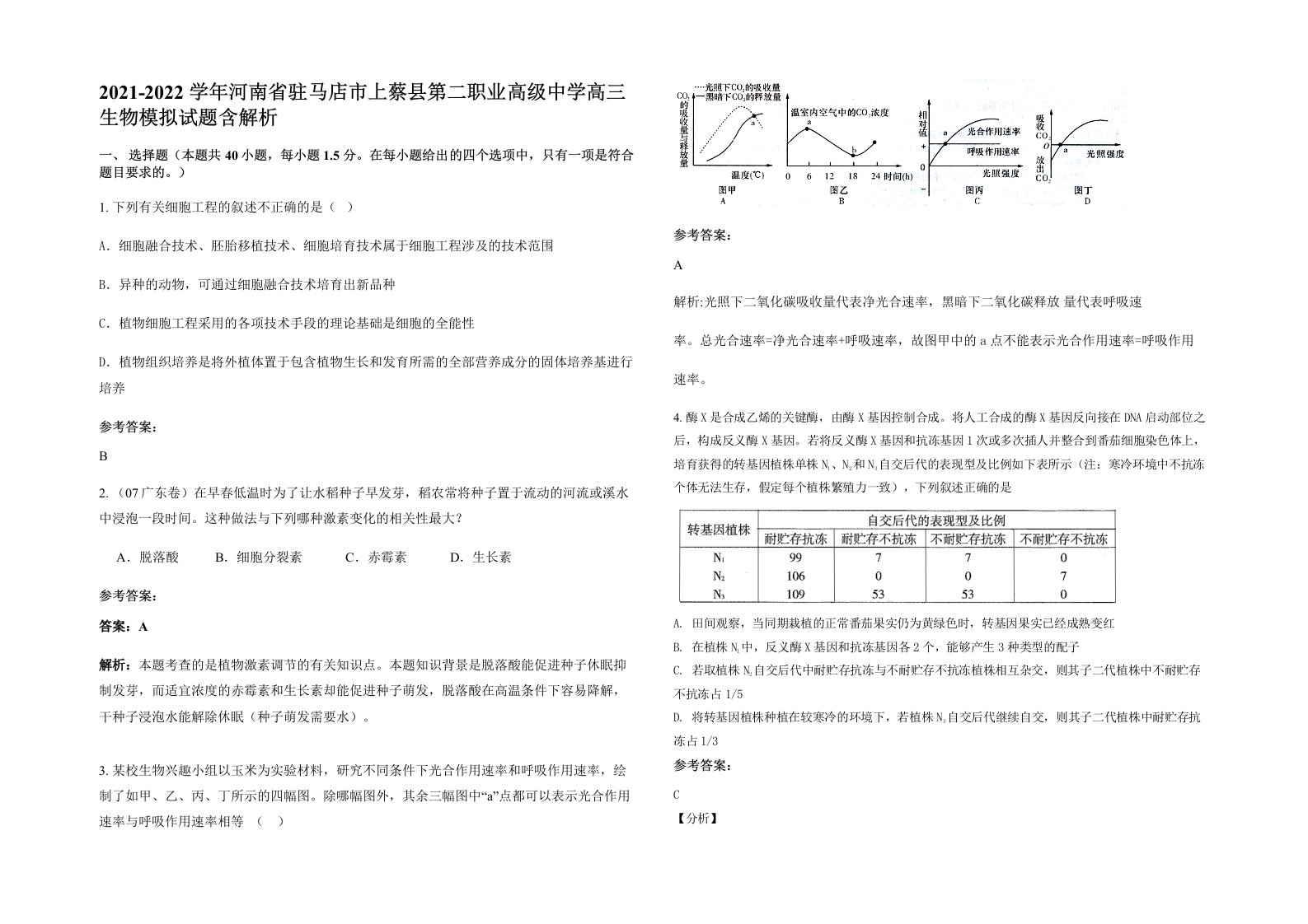 2021-2022学年河南省驻马店市上蔡县第二职业高级中学高三生物模拟试题含解析