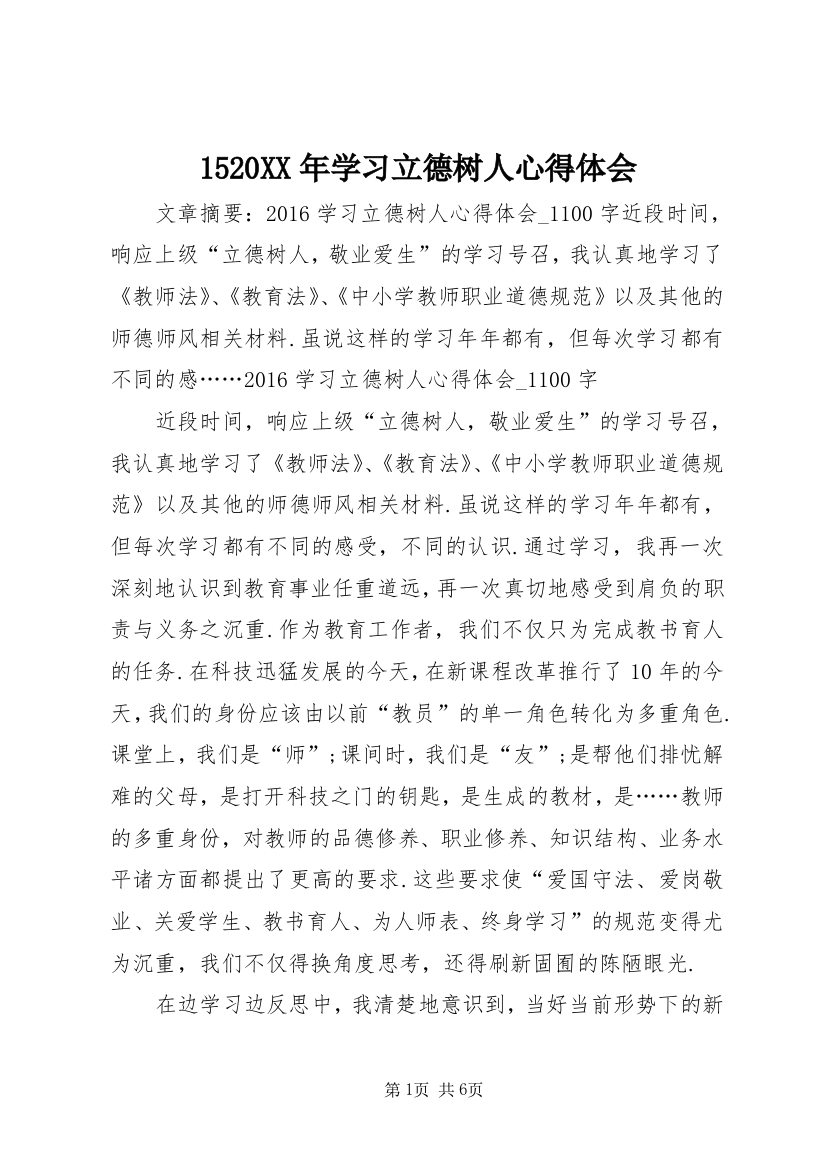 1520XX年学习立德树人心得体会