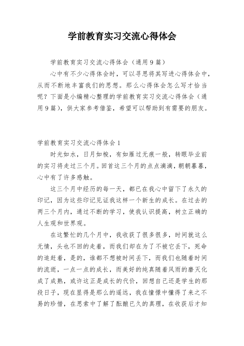 学前教育实习交流心得体会