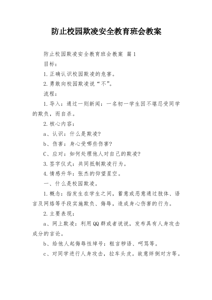 防止校园欺凌安全教育班会教案