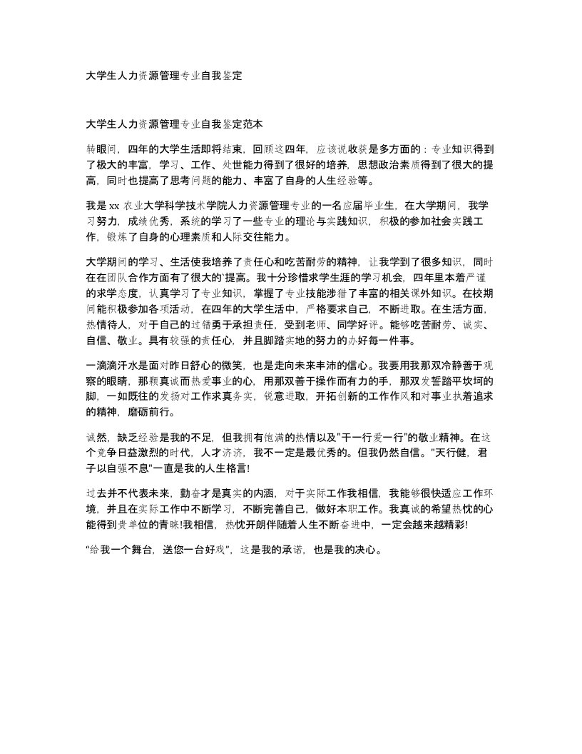 大学生人力资源管理专业自我鉴定